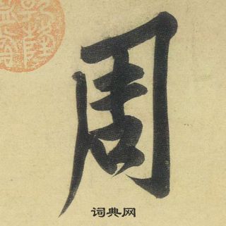 黃庭堅松風閣詩中周的寫法