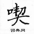 贈篆書怎么寫好看_贈硬筆篆書書法_贈鋼筆篆書字帖