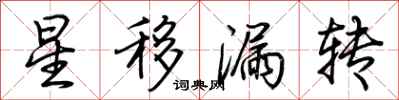 荊霄鵬星移漏轉行書怎么寫