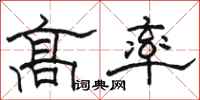 駱恆光高率隸書怎么寫
