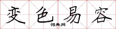 袁強變色易容楷書怎么寫