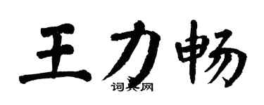 翁闓運王力暢楷書個性簽名怎么寫