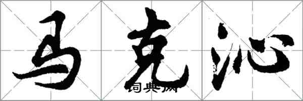 胡問遂馬克沁行書怎么寫