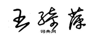 朱錫榮王綺萍草書個性簽名怎么寫