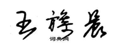 朱錫榮王旖晨草書個性簽名怎么寫