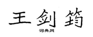 袁強王劍筠楷書個性簽名怎么寫
