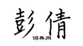 何伯昌彭倩楷書個性簽名怎么寫