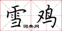 荊霄鵬雪雞楷書怎么寫