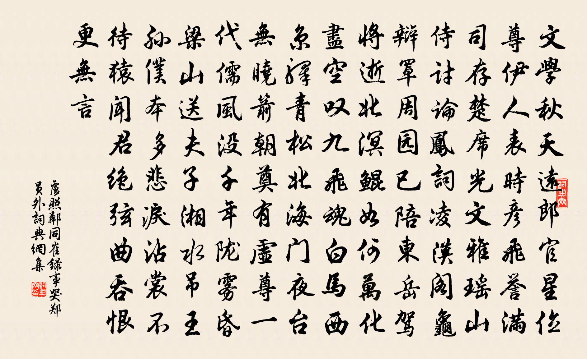 盧照鄰同崔錄事哭鄭員外書法作品欣賞