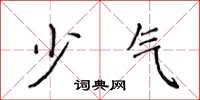 侯登峰少氣楷書怎么寫
