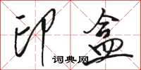 駱恆光印盒草書怎么寫