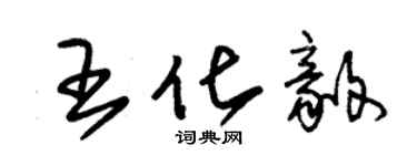 朱錫榮王化毅草書個性簽名怎么寫