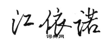 駱恆光江依諾行書個性簽名怎么寫