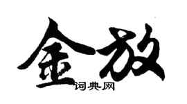 胡問遂金放行書個性簽名怎么寫