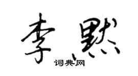 王正良李默行書個性簽名怎么寫