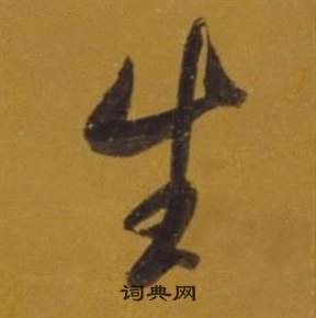 董其昌雜書卷中生的寫法