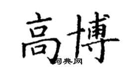 丁謙高博楷書個性簽名怎么寫