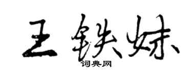 曾慶福王鐵妹行書個性簽名怎么寫