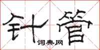 駱恆光針管隸書怎么寫