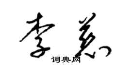 梁錦英李慈草書個性簽名怎么寫