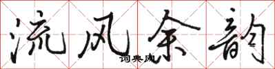 駱恆光流風餘韻行書怎么寫