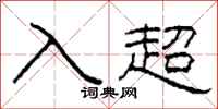 柯春海入超隸書怎么寫