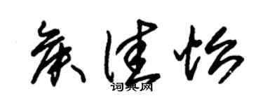 朱錫榮侯佳怡草書個性簽名怎么寫