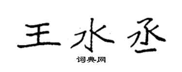 袁強王水丞楷書個性簽名怎么寫