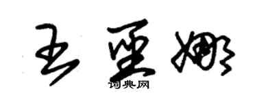 朱錫榮王聖娜草書個性簽名怎么寫