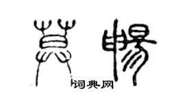 陳聲遠莫暢篆書個性簽名怎么寫