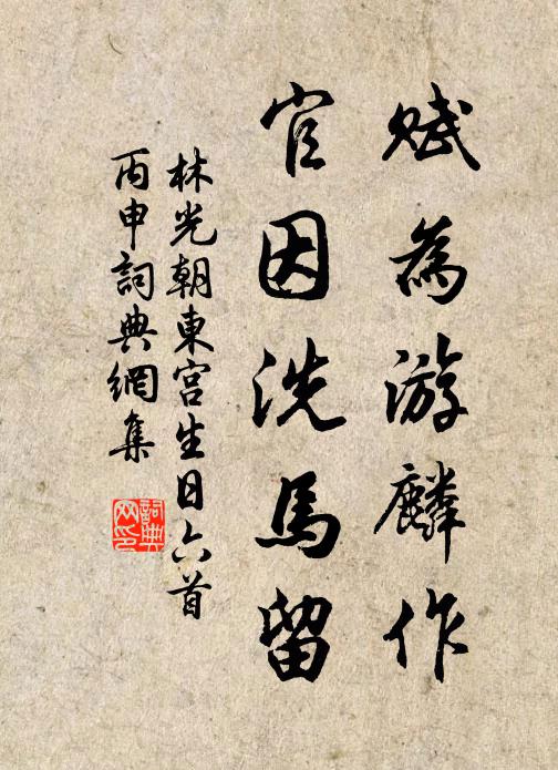 要令多病也身輕，安得晨風永晝清 詩詞名句