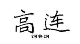 袁強高連楷書個性簽名怎么寫