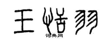 曾慶福王恬羽篆書個性簽名怎么寫