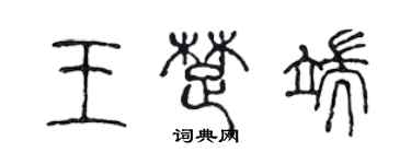 陳聲遠王楚端篆書個性簽名怎么寫