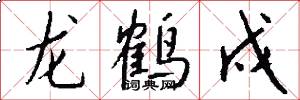 龍鶴戍怎么寫好看