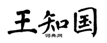 翁闓運王知國楷書個性簽名怎么寫