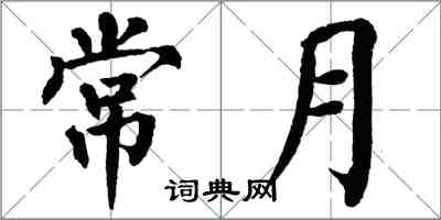 翁闓運常月楷書怎么寫