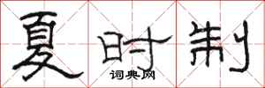 駱恆光夏時制隸書怎么寫