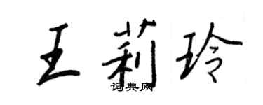 王正良王莉玲行書個性簽名怎么寫