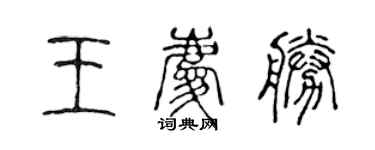 陳聲遠王慶勝篆書個性簽名怎么寫