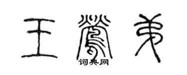 陳聲遠王鶯弟篆書個性簽名怎么寫