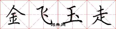 荊霄鵬金飛玉走楷書怎么寫