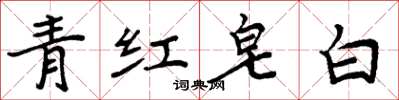 周炳元青紅皂白楷書怎么寫