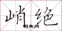 黃華生峭絕楷書怎么寫