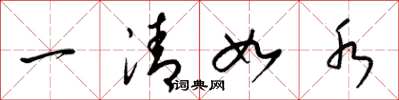 梁錦英一清如水草書怎么寫