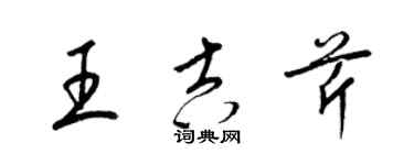 梁錦英王吉芹草書個性簽名怎么寫