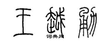 陳墨王越勇篆書個性簽名怎么寫