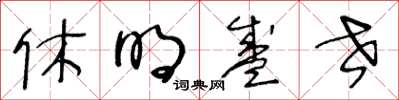 王冬齡休明盛世草書怎么寫