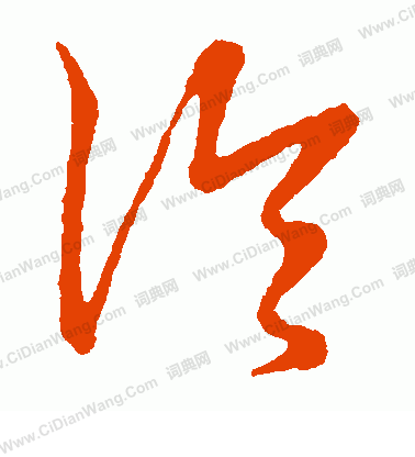 草書韻會寫的伶