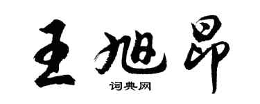 胡問遂王旭昂行書個性簽名怎么寫